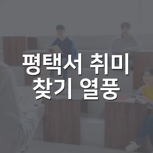 평택서 취미 찾기 열풍, 재능나눔 학교 5차 모집 시작