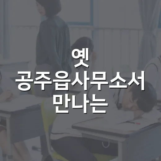 옛 공주읍사무소서 만나는 동학농민혁명 기록전