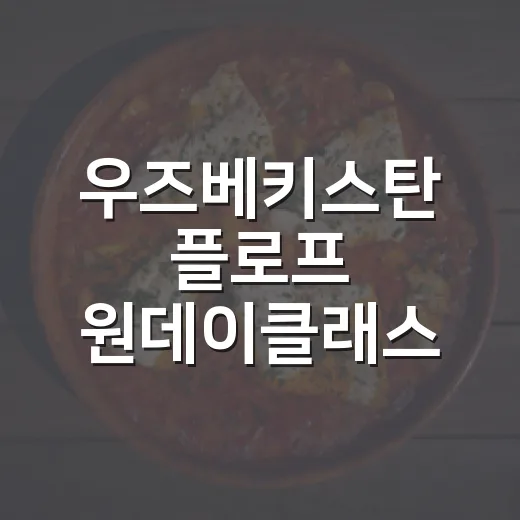 우즈베키스탄 플로프 원데이클래스