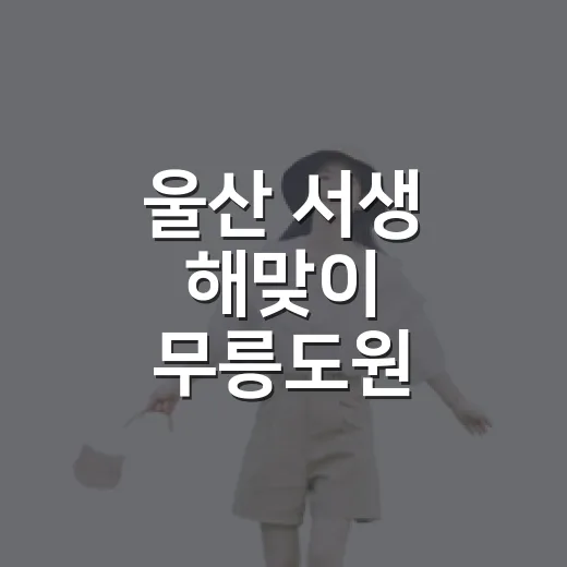 울산 서생 해맞이 무릉도원 치유정원 산책기