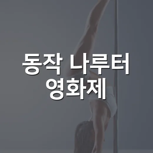 동작 나루터 영화제, 한자리서 즐기는 축제의 장