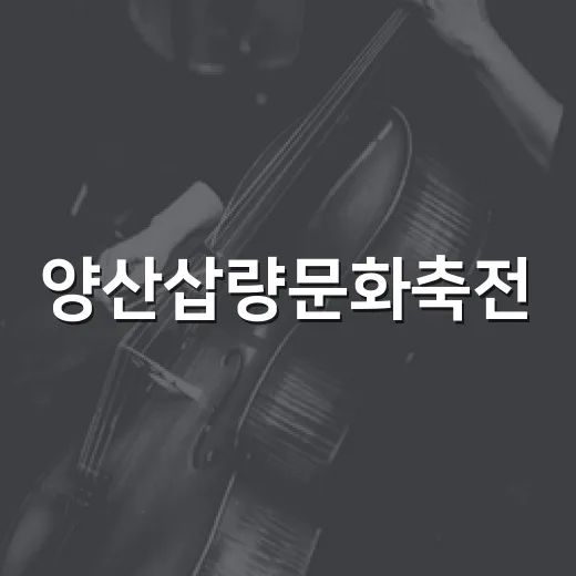 양산삽량문화축전, 전통과 공연의 향연