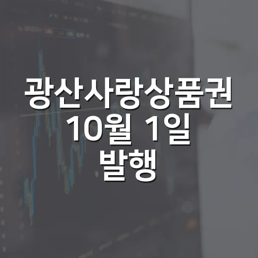 광산사랑상품권 10월 1일 발행, 최대 15% 혜택