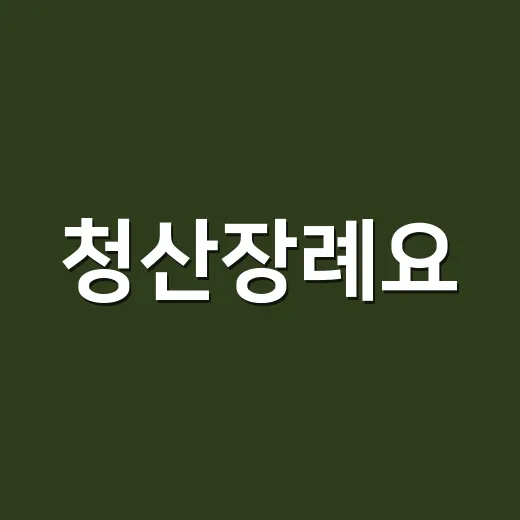 청산장례요, 전국 무대서 우수상 영예