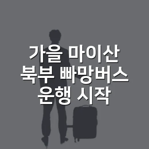 가을 마이산 북부 빠망버스 운행 시작