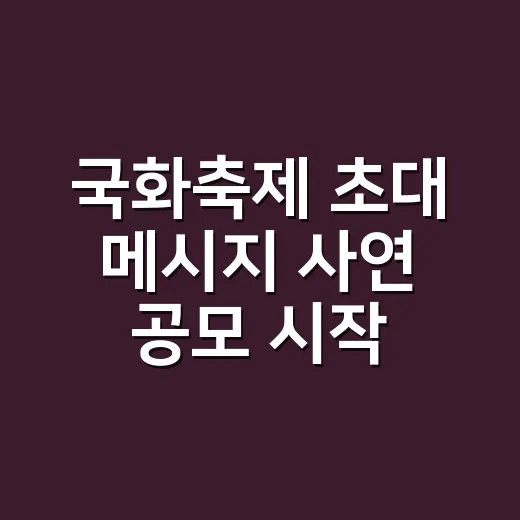 국화축제 초대 메시지 사연 공모 시작