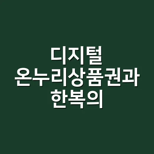 디지털 온누리상품권과 한복의 아름다운 만남