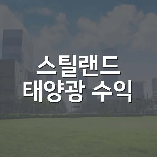 스틸랜드 태양광 수익, 지역사회에 3천만 원 기탁