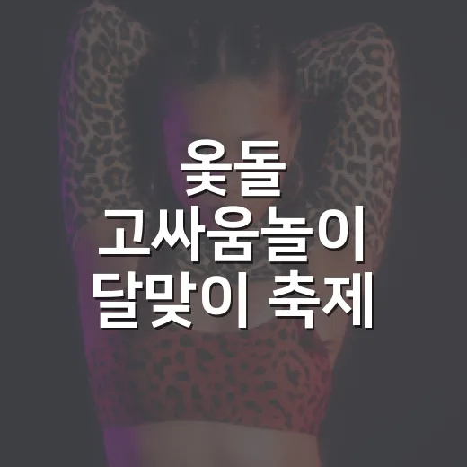 옻돌 고싸움놀이 달맞이 축제 안내