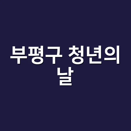 부평구 청년의 날, 문화와 소통의 장