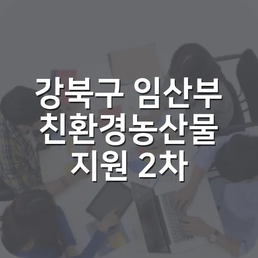 강북구 임산부 친환경농산물 지원 2차 모집 시작
