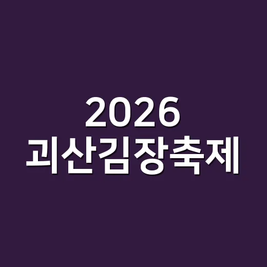 2026 괴산김장축제, 가족과 함께하는 김장 대향연