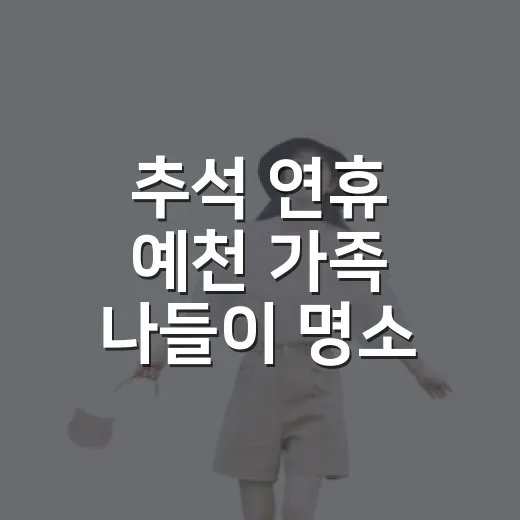 추석 연휴 예천 가족 나들이 명소 3선