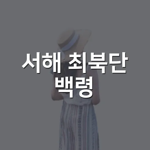 서해 최북단 백령·대청 자연문화센터 개관