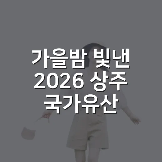 가을밤 빛낸 2026 상주 국가유산 야행