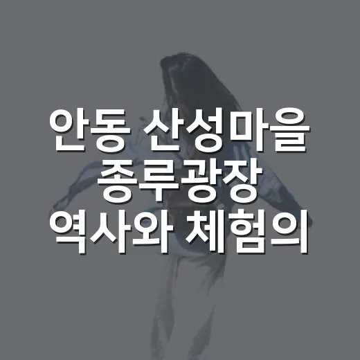 안동 산성마을 종루광장 역사와 체험의 장