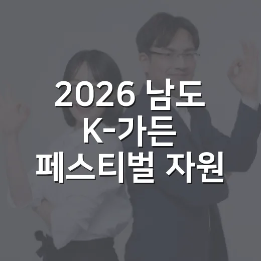 2026 남도 K-가든 페스티벌 자원봉사자 3차 모집