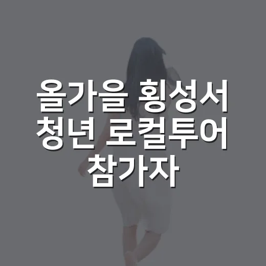 올가을 횡성서 청년 로컬투어 참가자 모집