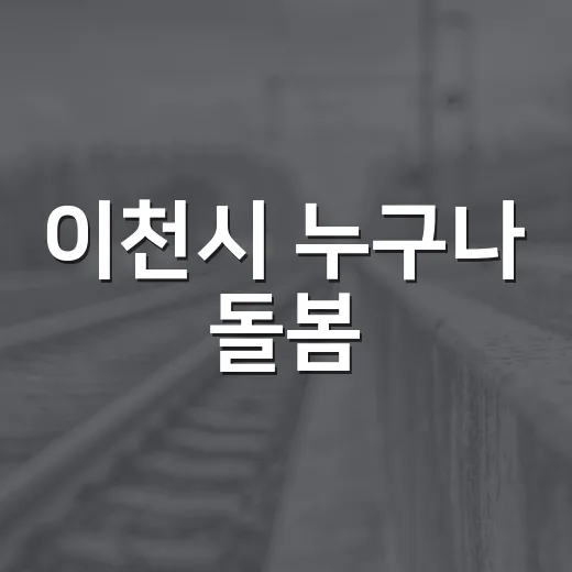이천시 누구나 돌봄, 위기 돌봄 공백 해소