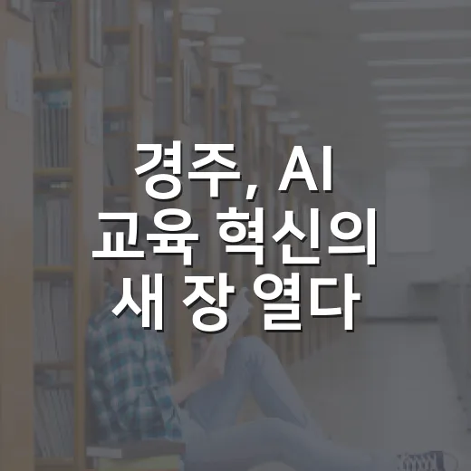 경주, AI 교육 혁신의 새 장 열다