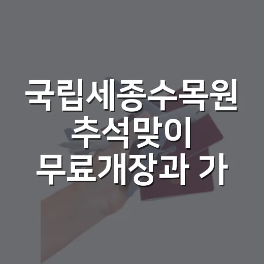 국립세종수목원 추석맞이 무료개장과 가든마블 특별전