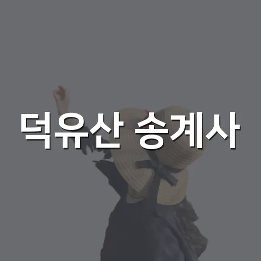 덕유산 송계사, 고요한 산사의 매력