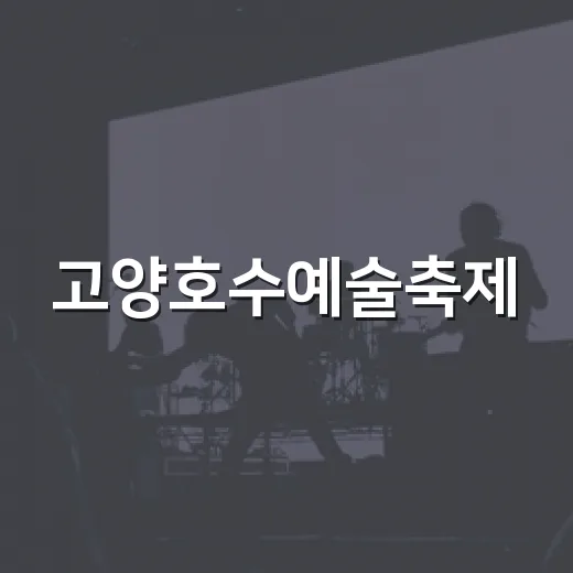 고양호수예술축제, 신승훈과 불꽃쇼로 가을밤 물들다
