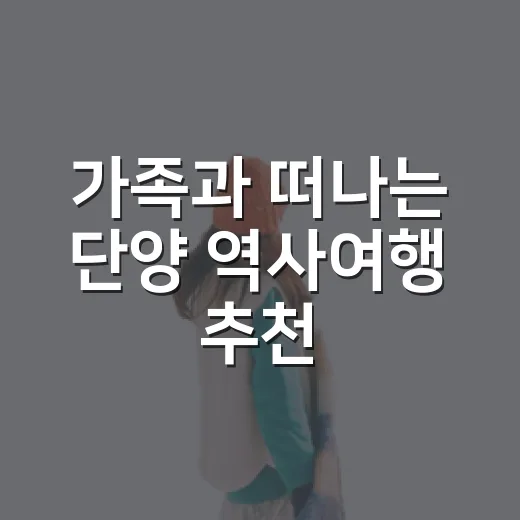 가족과 떠나는 단양 역사여행 추천