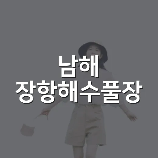 남해 장항해수풀장, 바람과 함께하는 힐링 산책