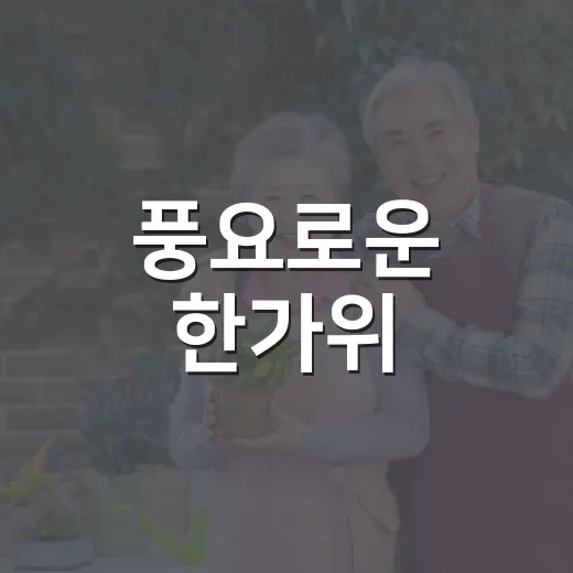 풍요로운 한가위, 보성에서 전하는 명절 인사