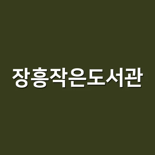 장흥작은도서관, 책과 문화의 아늑한 쉼터