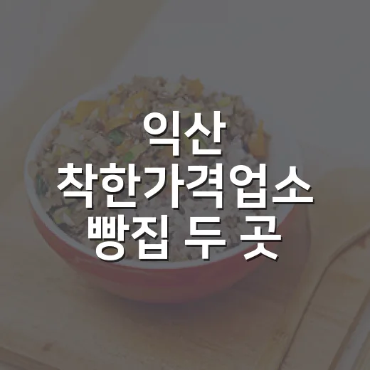 익산 착한가격업소 빵집 두 곳 탐방