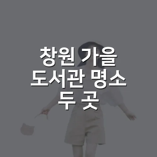 창원 가을 도서관 명소 두 곳