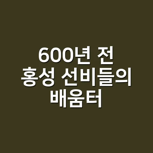 600년 전 홍성 선비들의 배움터, 홍주향교