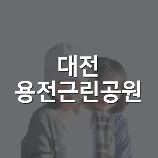 대전 용전근린공원, 도심 속 힐링 명소