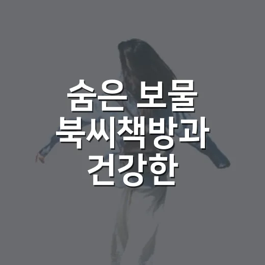 숨은 보물 북씨책방과 건강한 AAA베이커리