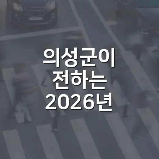 의성군이 전하는 2026년 추석 인사말과 문화 소식