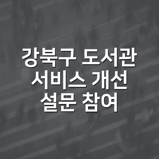 강북구 도서관 서비스 개선 설문 참여 요청