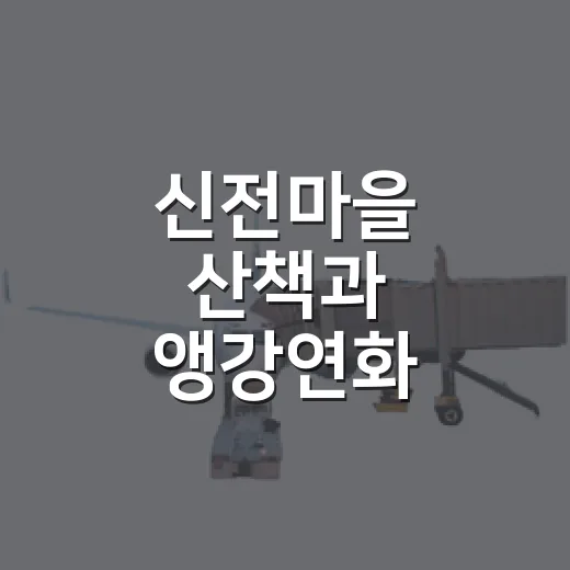 신전마을 산책과 앵강연화 한옥카페 체험기