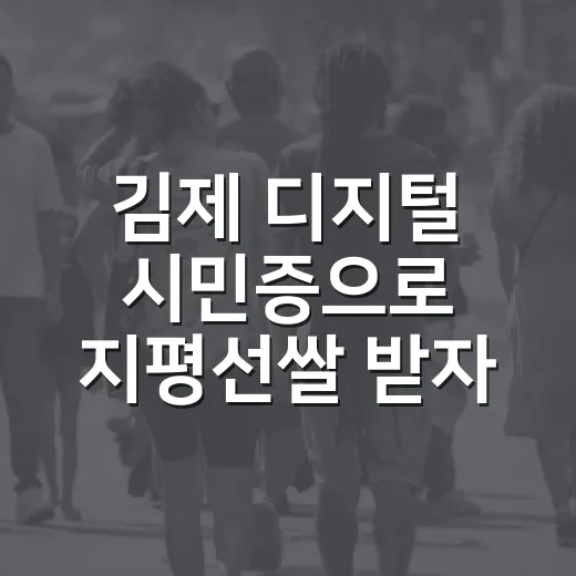 김제 디지털 시민증으로 지평선쌀 받자