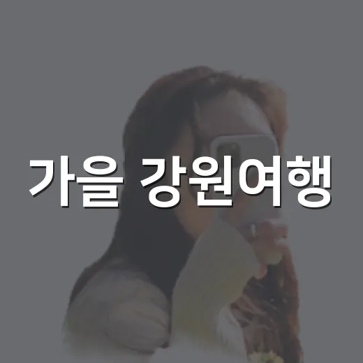 가을 강원여행, 숙박비 최대 7만원 할인 혜택