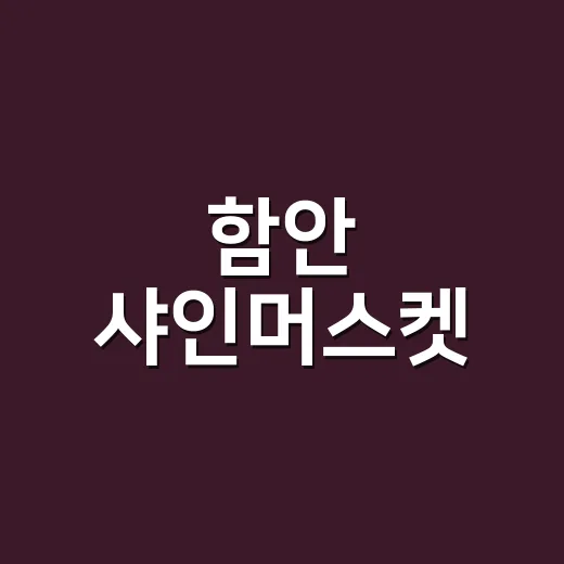 함안 샤인머스켓, 가을을 담은 달콤한 선물