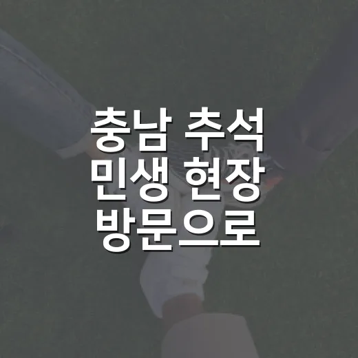 충남 추석 민생 현장 방문으로 따뜻한 명절 분위기 조성