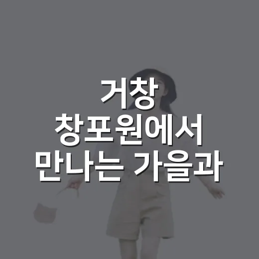 거창 창포원에서 만나는 가을과 시화전