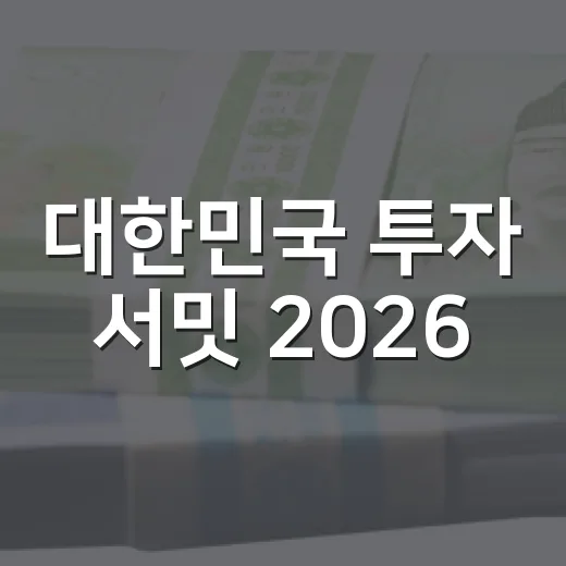 대한민국 투자 서밋 2026, 첨단산업 투자 기회는
