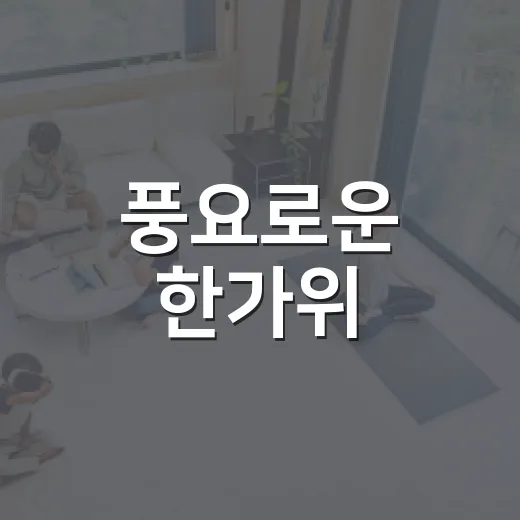 풍요로운 한가위, 군포시의 따뜻한 인사