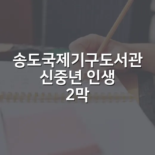 송도국제기구도서관 신중년 인생 2막 준비