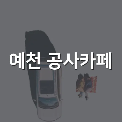 예천 공사카페, 특별한 라떼와 편안한 쉼터