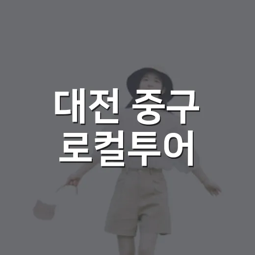 대전 중구 로컬투어, 부사날망길에서 나를 빚다
