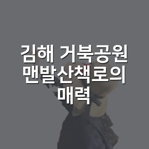 김해 거북공원 맨발산책로의 매력